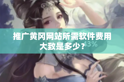 推广黄冈网站所需软件费用大致是多少？