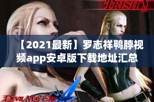 【2021最新】罗志祥鸭脖视频app安卓版下载地址汇总