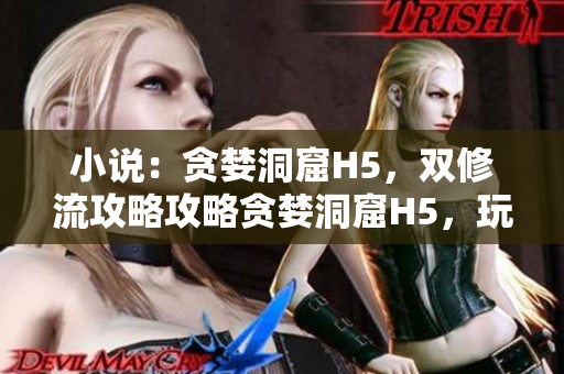 小说：贪婪洞窟H5，双修流攻略攻略贪婪洞窟H5，玩法双修流