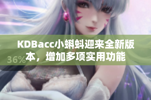 KDBacc小蝌蚪迎来全新版本，增加多项实用功能