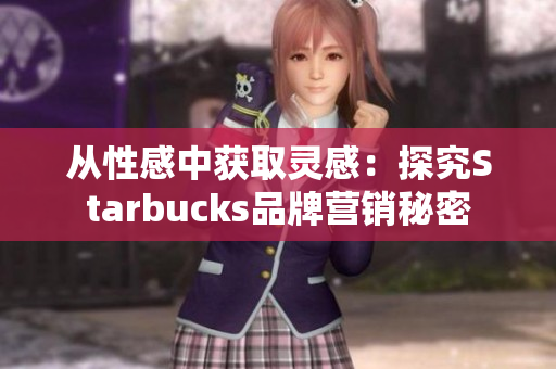 从性感中获取灵感：探究Starbucks品牌营销秘密