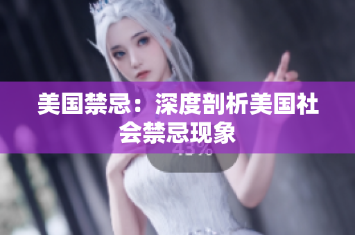 美国禁忌：深度剖析美国社会禁忌现象