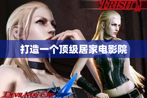 打造一个顶级居家电影院