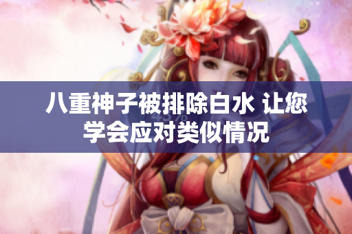 八重神子被排除白水 让您学会应对类似情况