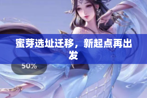 蜜芽选址迁移，新起点再出发
