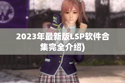 2023年最新版LSP软件合集完全介绍)
