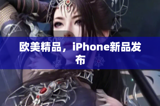欧美精品，iPhone新品发布