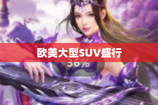 欧美大型SUV盛行