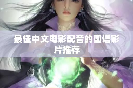 最佳中文电影配音的国语影片推荐