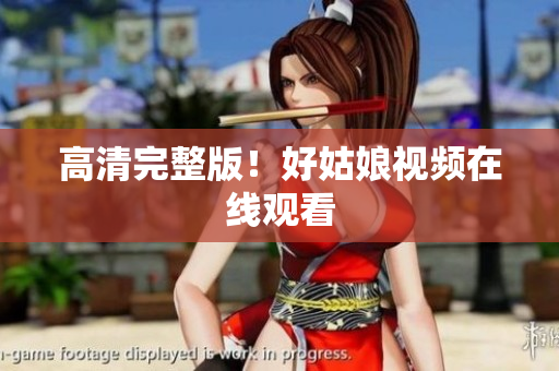 高清完整版！好姑娘视频在线观看