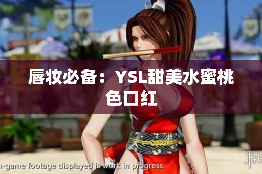 唇妆必备：YSL甜美水蜜桃色口红
