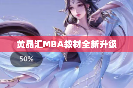黄品汇MBA教材全新升级
