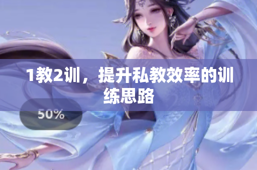 1教2训，提升私教效率的训练思路