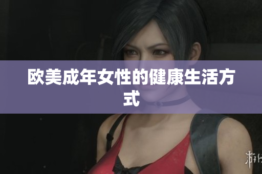 欧美成年女性的健康生活方式