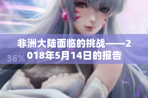 非洲大陆面临的挑战——2018年5月14日的报告