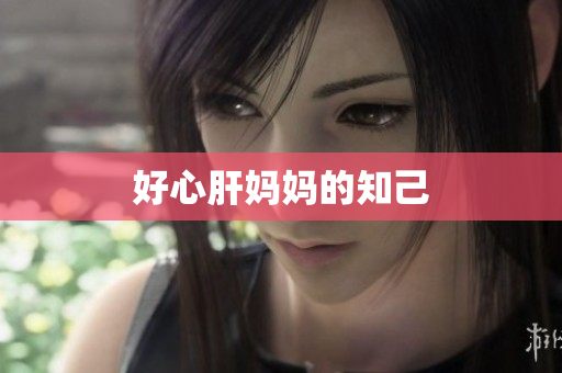 好心肝妈妈的知己