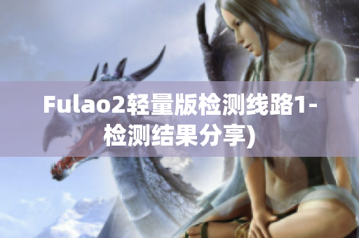Fulao2轻量版检测线路1-检测结果分享)