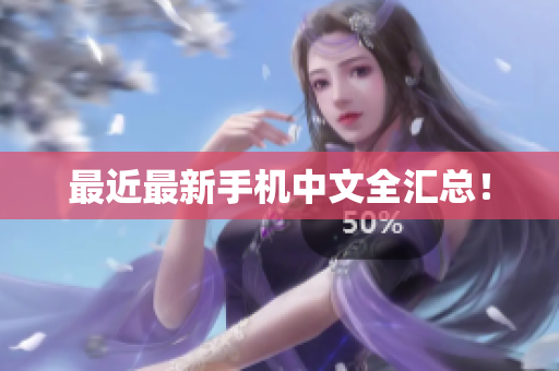 最近最新手机中文全汇总！