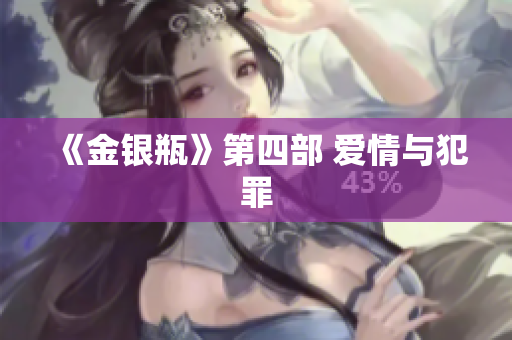 《金银瓶》第四部 爱情与犯罪