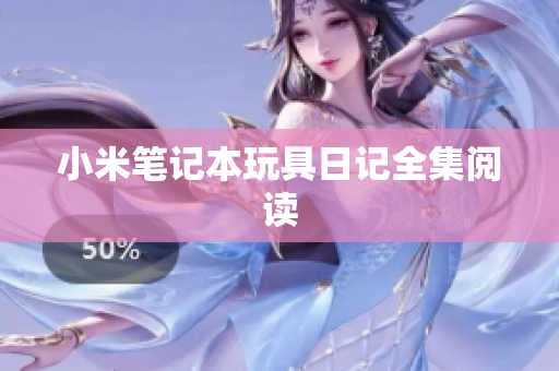 小米笔记本玩具日记全集阅读