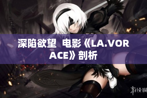 深陷欲望  电影《LA.VORACE》剖析