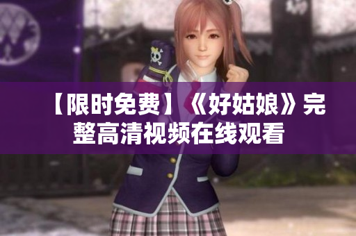 【限时免费】《好姑娘》完整高清视频在线观看