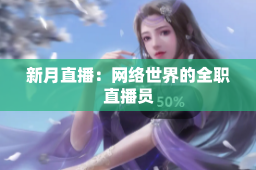 新月直播：网络世界的全职直播员