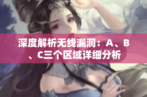 深度解析无线漏洞：A、B、C三个区域详细分析