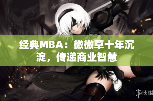 经典MBA：微微草十年沉淀，传递商业智慧