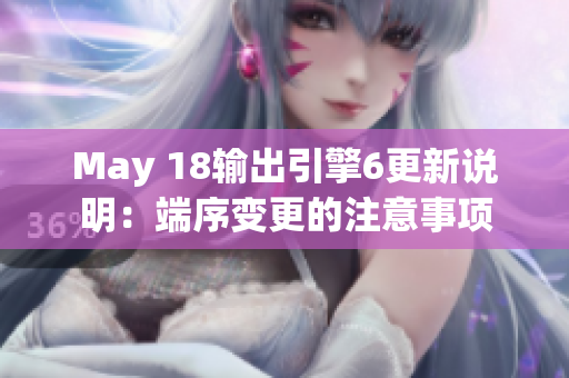 May 18输出引擎6更新说明：端序变更的注意事项