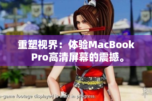 重塑视界：体验MacBook Pro高清屏幕的震撼。
