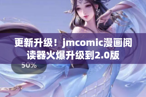 更新升级！jmcomic漫画阅读器火爆升级到2.0版