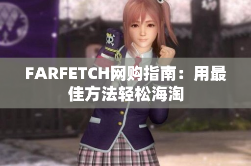 FARFETCH网购指南：用最佳方法轻松海淘