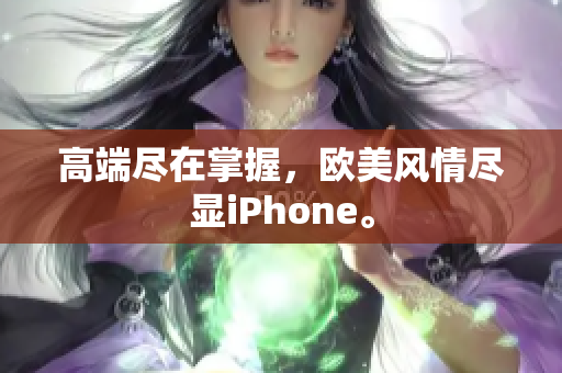 高端尽在掌握，欧美风情尽显iPhone。