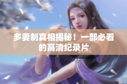多妻制真相揭秘！一部必看的高清纪录片