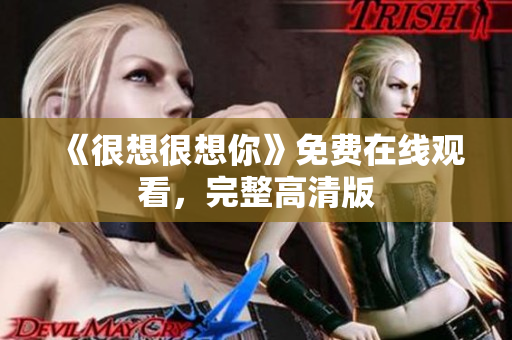 《很想很想你》免费在线观看，完整高清版