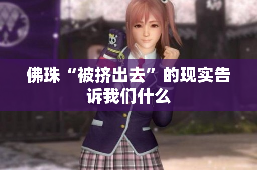 佛珠“被挤出去”的现实告诉我们什么