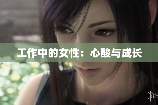 工作中的女性：心酸与成长