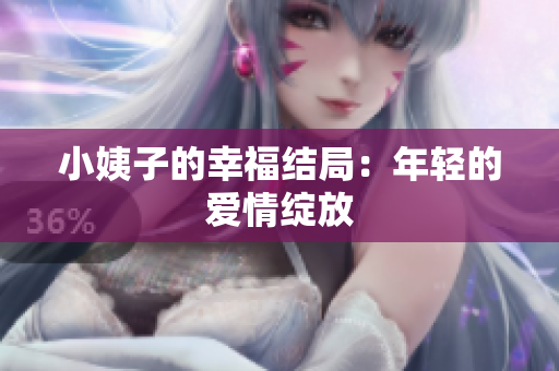 小姨子的幸福结局：年轻的爱情绽放