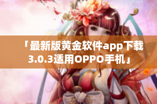 「最新版黄金软件app下载3.0.3适用OPPO手机」