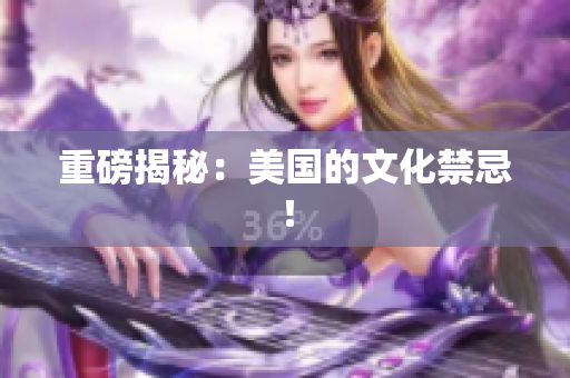 重磅揭秘：美国的文化禁忌！