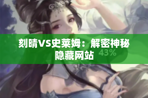 刻晴VS史莱姆：解密神秘隐藏网站