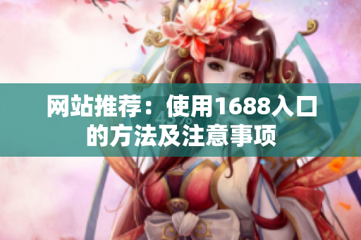 网站推荐：使用1688入口的方法及注意事项