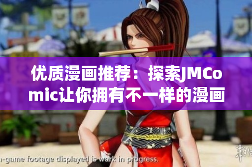 优质漫画推荐：探索JMComic让你拥有不一样的漫画体验