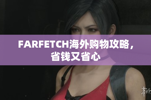 FARFETCH海外购物攻略，省钱又省心
