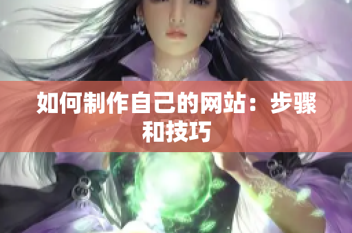 如何制作自己的网站：步骤和技巧
