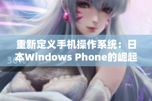 重新定义手机操作系统：日本Windows Phone的崛起