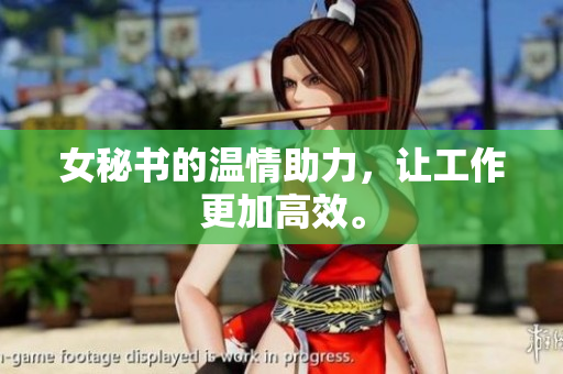 女秘书的温情助力，让工作更加高效。