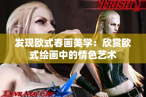发现欧式春画美学：欣赏欧式绘画中的情色艺术