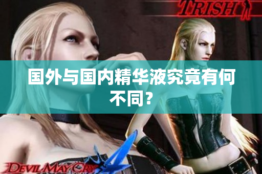 国外与国内精华液究竟有何不同？